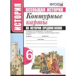 История Средних веков. 6 класс. Контурные карты к учебнику Е.В.Агибаловой под ред. А.А.Сванидзе