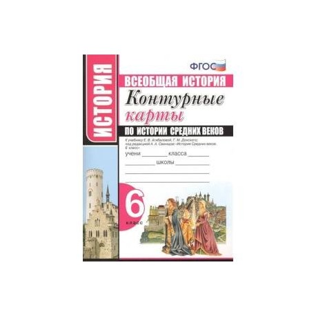 История Средних веков. 6 класс. Контурные карты к учебнику Е.В.Агибаловой под ред. А.А.Сванидзе