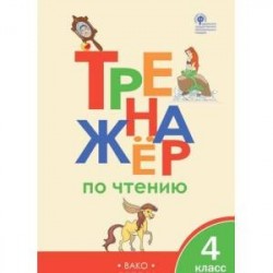 Тренажер по чтению. 4 класс. ФГОС