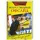 Сергей Овчинников. Искусственный офсайд. Босс всегда прав