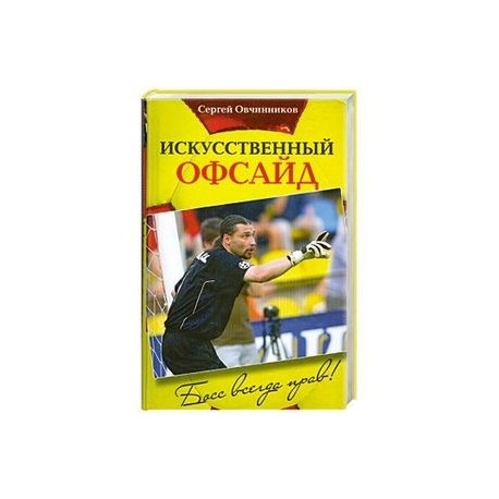 Сергей Овчинников. Искусственный офсайд. Босс всегда прав