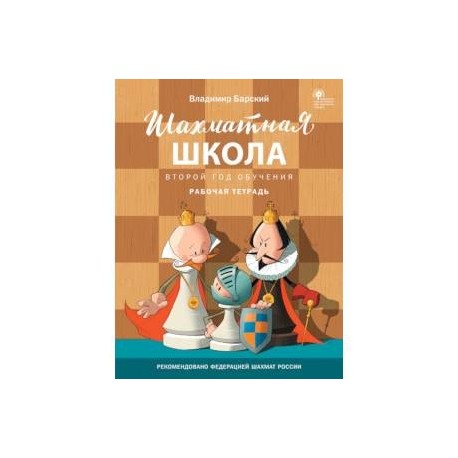 Шахматная школа. Второй год обучения. Рабочая тетрадь. ФГОС