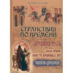 Странствия по времени. Древняя Русь сквозь призму 'Повести Временных Лет'. В 2-х книгах.
Часть 2