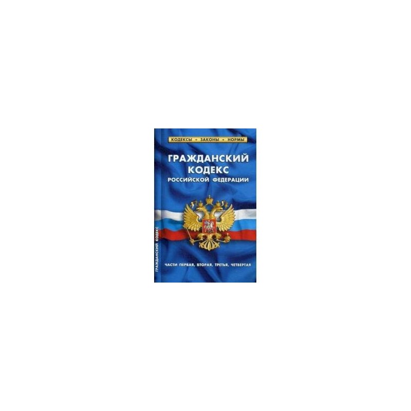 Внутренний кодекс. ГК РФ часть 4. Гражданский кодекс часть четвертая. Гражданский кодекс 1995. Гражданский кодекс РФ часть четыре.
