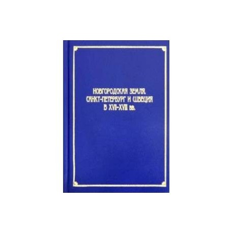 Новгородская земля, Санкт-Петербург и Швеция в XVII-XVIII вв.