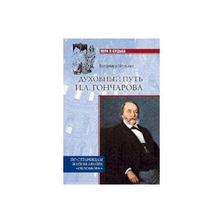 Духовный путь И.А. Гончарова. По страницам жизни автора 'Обломова'