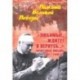 'Любимые, ждите! Я вернусь...' Фронтовые письма 1941-1945 гг.