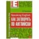 Speaking English: как заговорить по-английски