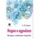 Наука в курьезах. Истории о необычных открытиях