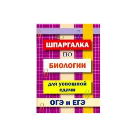 Шпаргалка по биологии для успешной сдачи ОГЭ и ЕГЭ