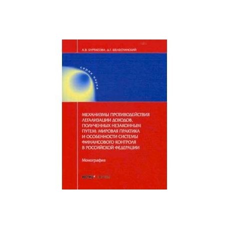 Механизмы противодействия легализации доходов, полученных незаконным путем: мировая практика и особенности системы