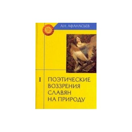 Поэтические воззрения славян на природу. В 3-х томах. Том 1