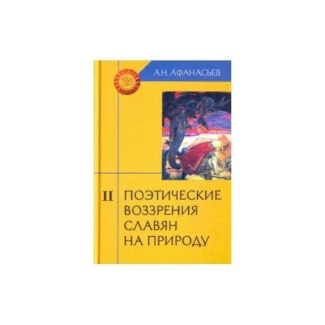 Поэтические воззрения славян на природу. В 3-х томах. Том 2