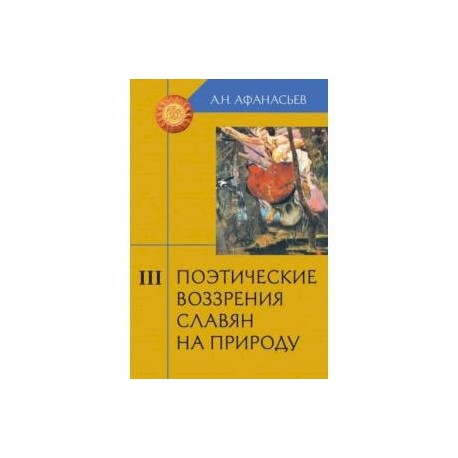 Поэтические воззрения славян на природу. В 3-х томах. Том 3