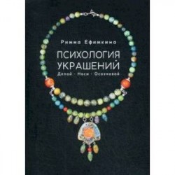 Психология украшений. Делай. Носи. Осознавай