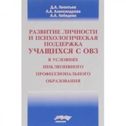 Развитие личности и психологическая поддержка учащихся с ОВЗ в условиях инклюзивного профессионального образования