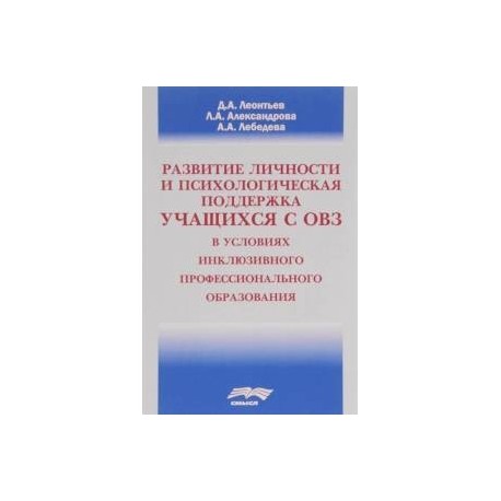 Развитие личности и психологическая поддержка учащихся с ОВЗ в условиях инклюзивного профессионального образования