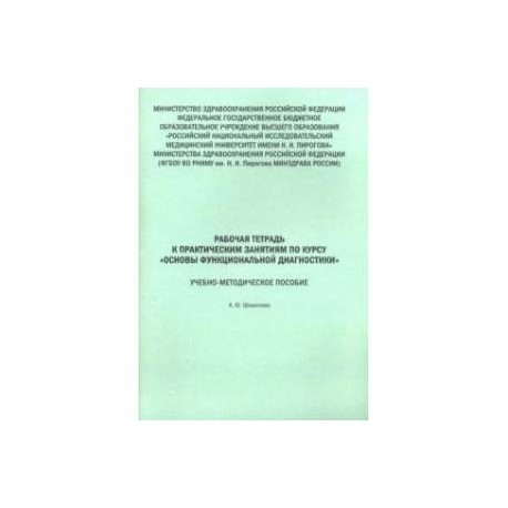 Основы функциональной диагностики. Рабочая тетрадь