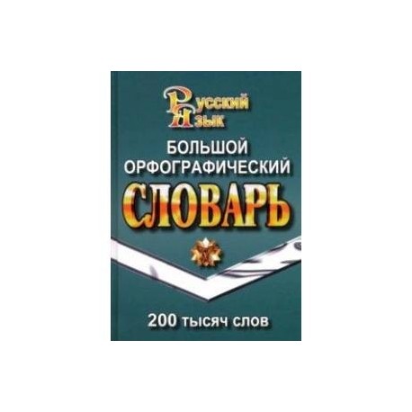 Большой орфографический словарь русского языка. 200 000 слов