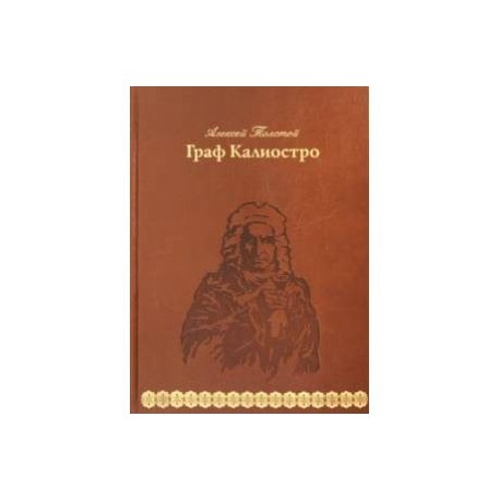 Книга александры толстой. Алексей толстой Граф Калиостро. Граф Калиостро Алексей Николаевич толстой книга. Толстой а. "Граф Калиостро". Алексей толстой: Граф Калиостро Верже.