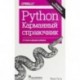 Python. Карманный справочник