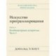 Искусство программирования. Том 4А. Комбинаторные алгоритмы. Часть 1