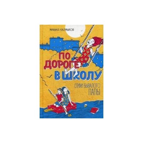 По дороге в школу. Стихи бывалого папы