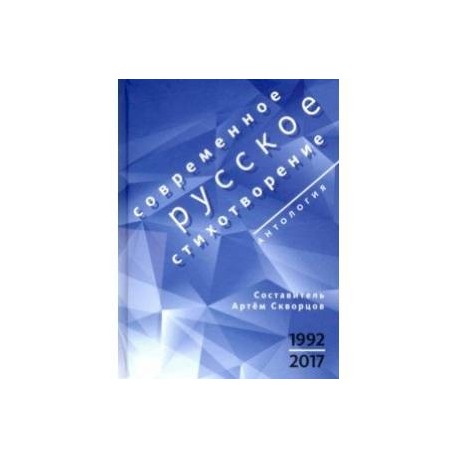 Современное русское стихотворение. 1992-2017