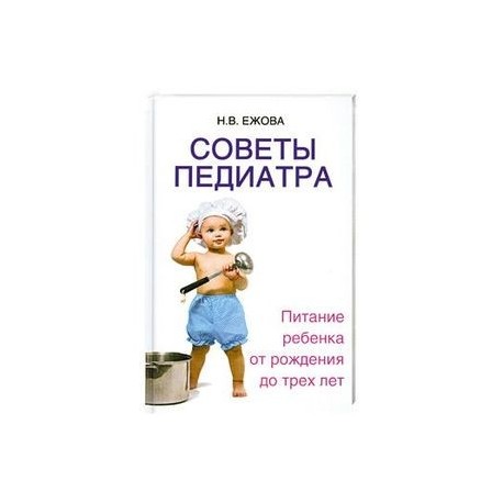 Советы педиатра:питание ребенка от рождения