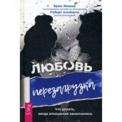 Любовь. Перезагрузка. Что делать, когда отношения закончились