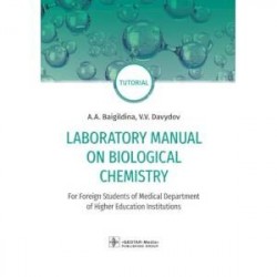 Laboratory Manual on Biological Chemistry. Руководство