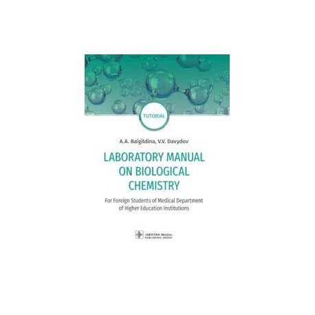 Laboratory Manual on Biological Chemistry. Руководство