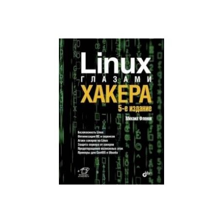 Linux глазами хакера