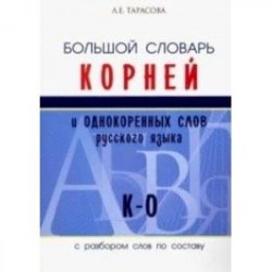 Большой словарь корней и однокоренных слов русского языка (К-О)