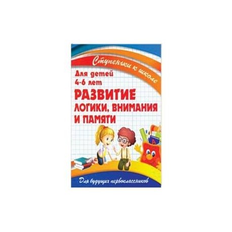 Развитие логики,внимания и памяти.Для детей 4-6 лет