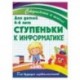 Ступеньки к информатике. Для детей 4-6 лет