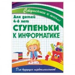 Ступеньки к информатике. Для детей 4-6 лет