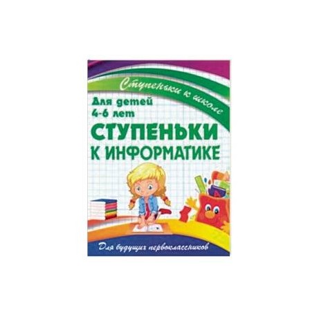 Ступеньки к информатике. Для детей 4-6 лет