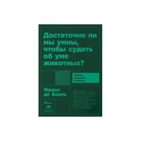 Достаточно ли мы умны,чтобы судить об уме животных