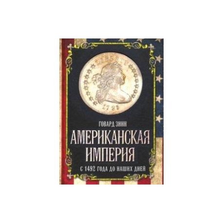 Американская империя. С 1492 года до наших дней