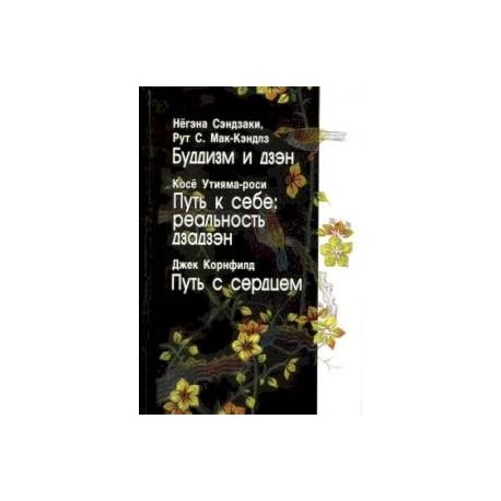 Буддизм и дзэн. Путь к себе: реальность дзадзэн. Путь с сердцем