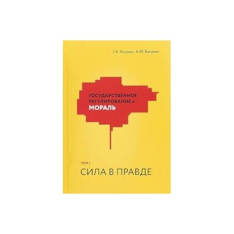 Государственное регулирование и мораль. Том 1. Сила в правде