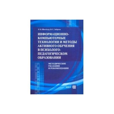 Информационно-компьютерные технологии и методы активного обучения