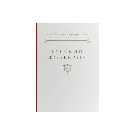 Русский фольклор. Том XXXVII Фольклоризм в литературе и культуре. Границы понятия и сущность явления