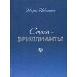 Стихи-бриллианты