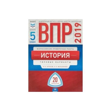 Впр по русскому 5 класс 2024. ВПР по русскому языку 5 класс тетрадь 20 вариантов. История ВПР 5 класс 275210 вариант. ВПР по истории 5 класс 2022 книжка. ВПР история 5 класс книжка.