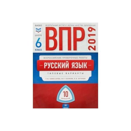 Русский язык впр типовые. ВПР 6 класс русский язык. ВПР по русскому языку 6 класс. Тетрадь ВПР по русскому языку 6 класс. ВПР 25 вариантов русский 8 класс.