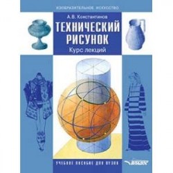 Технический рисунок. Курс лекций. Учебное пособие для вузов