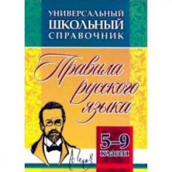 Универсальный школьный справочник. 5-9 классы. Правила русского языка. ФГОС