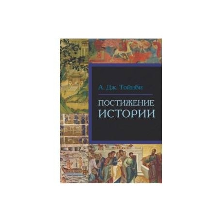 Постижение истории автор. Арнольд Тойнби постижение истории. Постижение истории Арнольд Джозеф Тойнби книга. Тойнби а. 